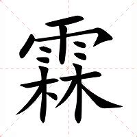 霖字意思|霖的解释